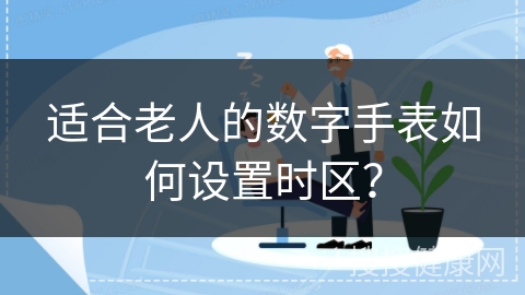 适合老人的数字手表如何设置时区？