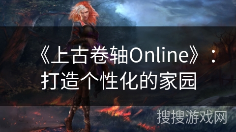 《上古卷轴Online》：打造个性化的家园