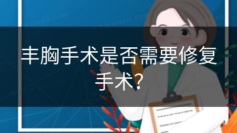 丰胸手术是否需要修复手术？