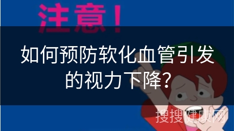 如何预防软化血管引发的视力下降？