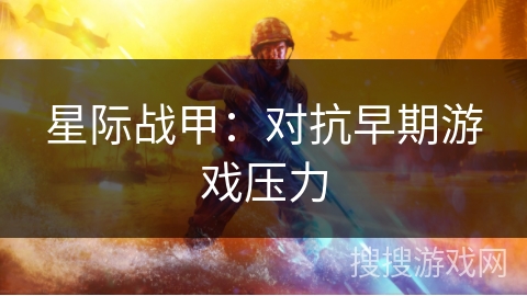 星际战甲：对抗早期游戏压力