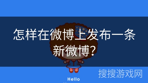 怎样在微博上发布一条新微博？