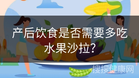 产后饮食是否需要多吃水果沙拉？