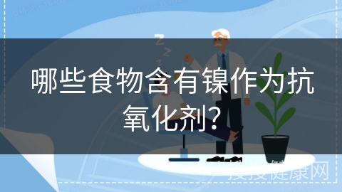 哪些食物含有镍作为抗氧化剂？