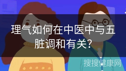 理气如何在中医中与五脏调和有关？