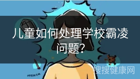 儿童如何处理学校霸凌问题？