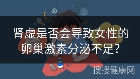 肾虚是否会导致女性的卵巢激素分泌不足？