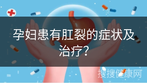 孕妇患有肛裂的症状及治疗？