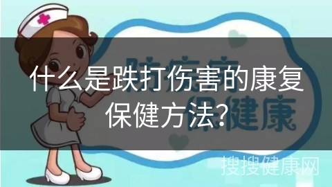 什么是跌打伤害的康复保健方法？