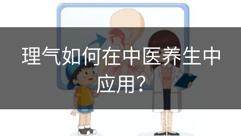 理气如何在中医养生中应用？