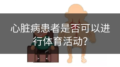 心脏病患者是否可以进行体育活动？