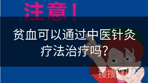 贫血可以通过中医针灸疗法治疗吗？