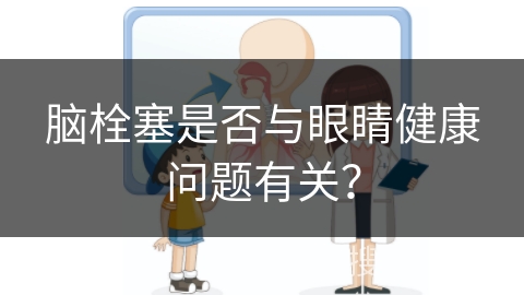 脑栓塞是否与眼睛健康问题有关？