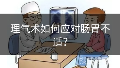 理气术如何应对肠胃不适？