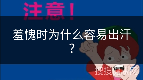 羞愧时为什么容易出汗？