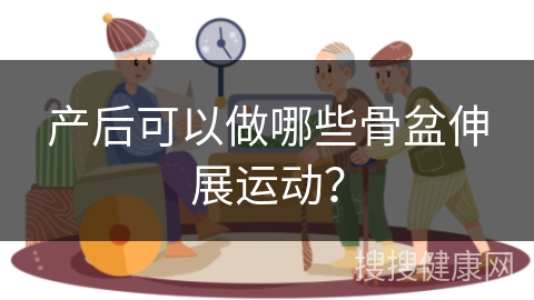 产后可以做哪些骨盆伸展运动？