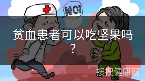 贫血患者可以吃坚果吗？