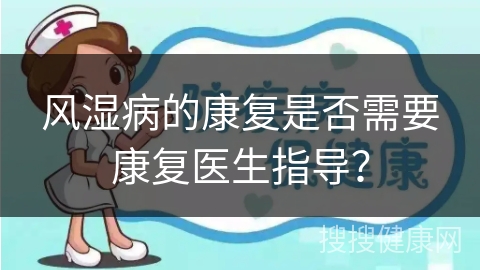 风湿病的康复是否需要康复医生指导？