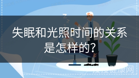 失眠和光照时间的关系是怎样的？