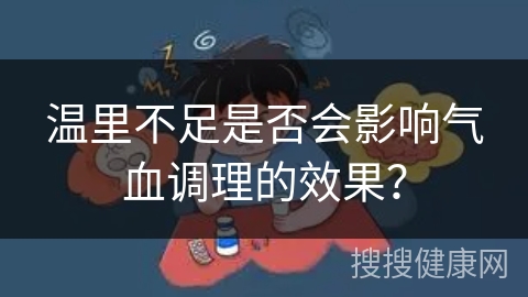 温里不足是否会影响气血调理的效果？