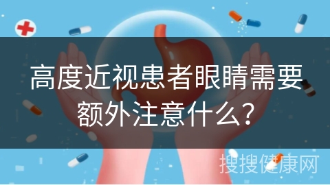 高度近视患者眼睛需要额外注意什么？