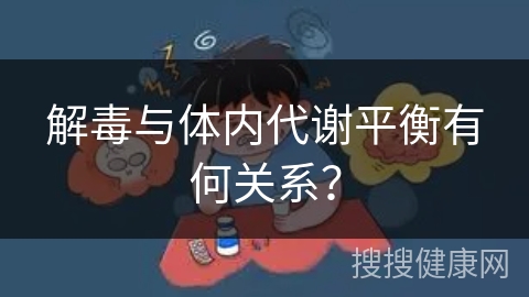 解毒与体内代谢平衡有何关系？