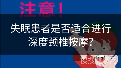 失眠患者是否适合进行深度颈椎按摩？