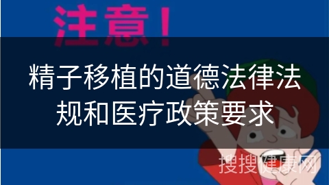 精子移植的道德法律法规和医疗政策要求