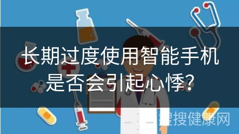 长期过度使用智能手机是否会引起心悸？