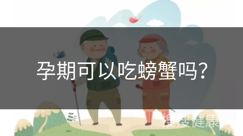 孕期可以吃螃蟹吗？