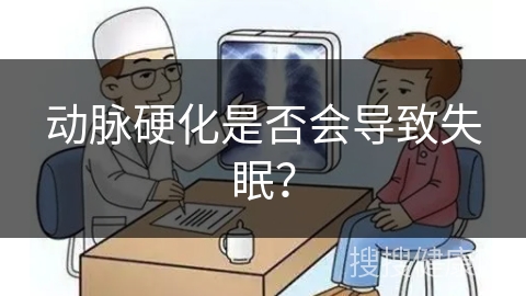 动脉硬化是否会导致失眠？