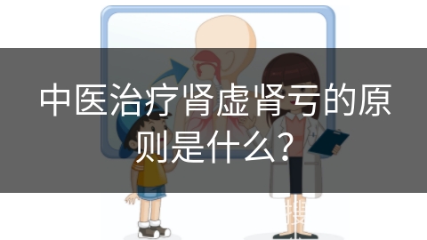 中医治疗肾虚肾亏的原则是什么？