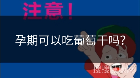 孕期可以吃葡萄干吗？