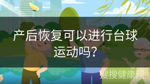 产后恢复可以进行台球运动吗？