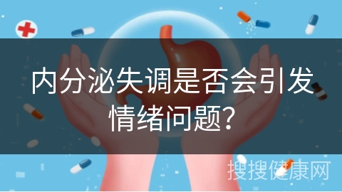 内分泌失调是否会引发情绪问题？