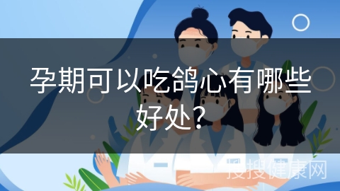 孕期可以吃鸽心有哪些好处？