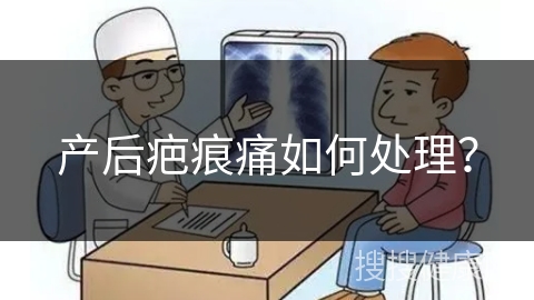 产后疤痕痛如何处理？