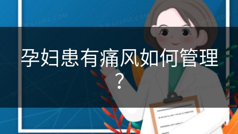 孕妇患有痛风如何管理？