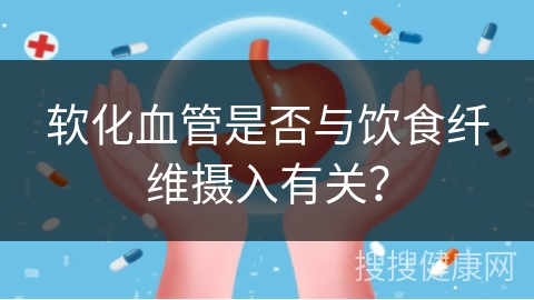 软化血管是否与饮食纤维摄入有关？