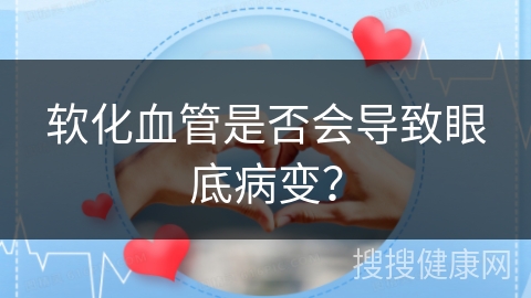 软化血管是否会导致眼底病变？