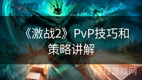 《激战2》PvP技巧和策略讲解