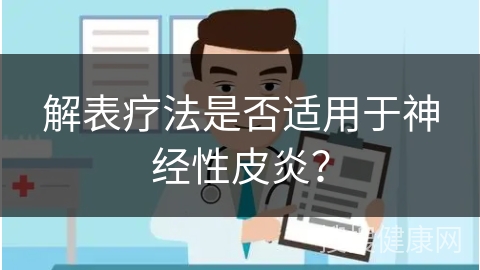 解表疗法是否适用于神经性皮炎？