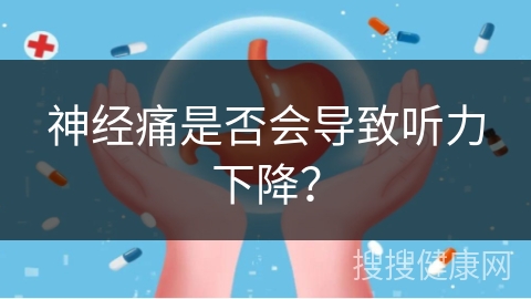 神经痛是否会导致听力下降？