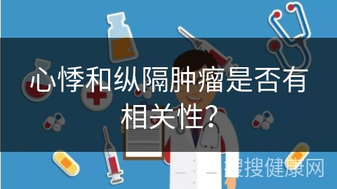 心悸和纵隔肿瘤是否有相关性？