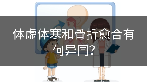 体虚体寒和骨折愈合有何异同？