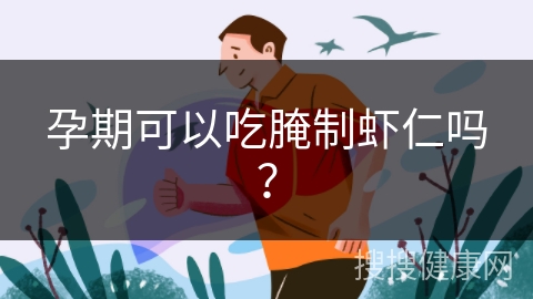 孕期可以吃腌制虾仁吗？