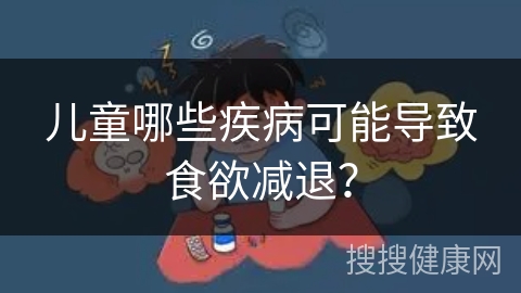 儿童哪些疾病可能导致食欲减退？