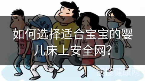 如何选择适合宝宝的婴儿床上安全网？