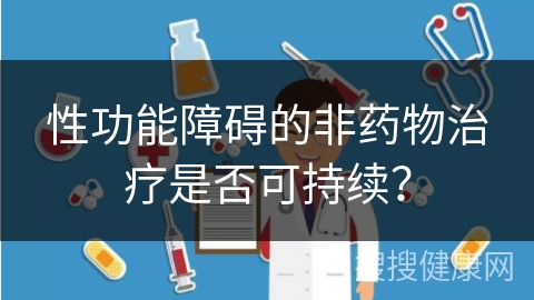 性功能障碍的非药物治疗是否可持续？