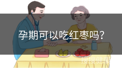 孕期可以吃红枣吗？